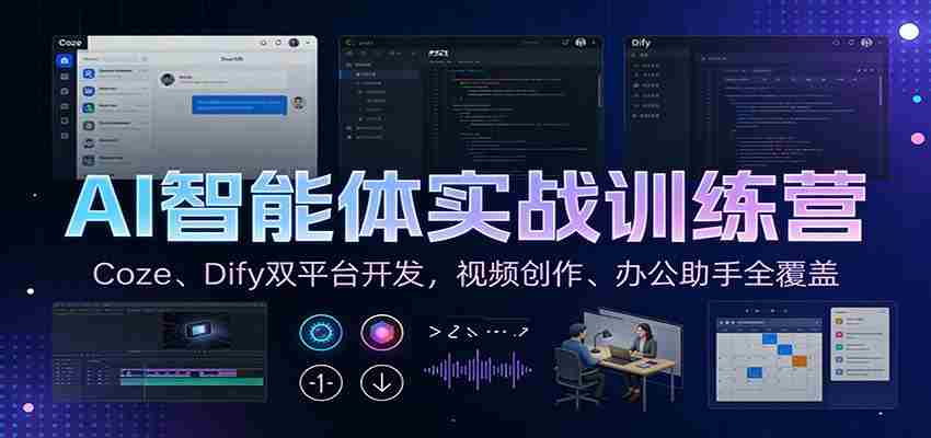 AI智能体实战训练营：Coze、Dify双平台开发，视频创作、办公助手全覆盖-极速网创