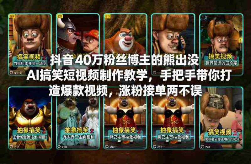 抖音40万粉丝博主的熊出没AI搞笑短视频制作教学，手把手带你打造爆款视频，涨粉接单两不误-极速网创