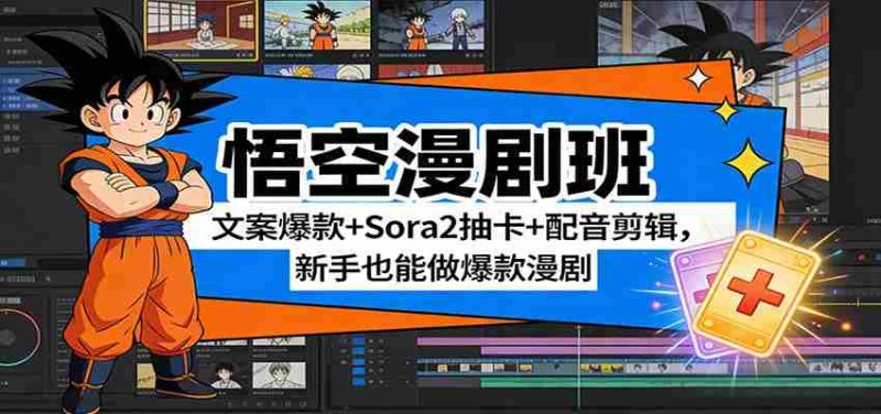 悟空漫剧班：文案爆款+Sora2抽卡+配音剪辑，新手也能做爆款漫剧-极速网创