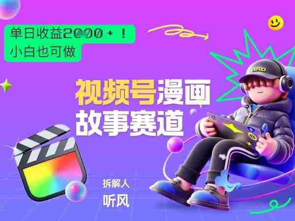 2026黑马项目！视频号漫画故事赛道，单日变现多张，新手小白也可做！-极速网创