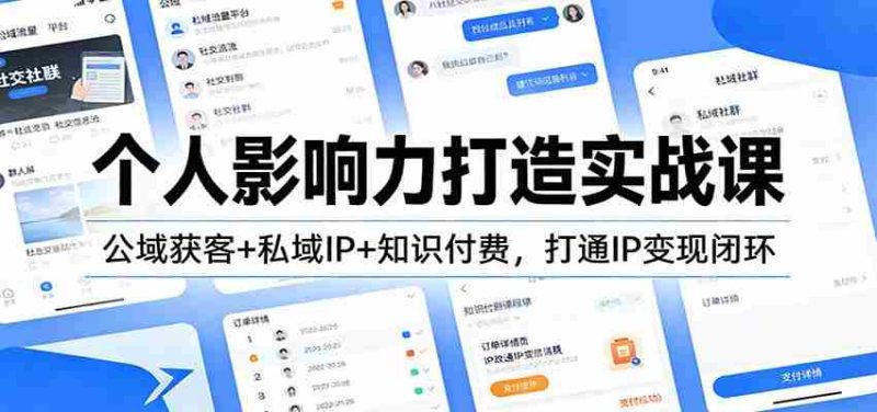 个人影响力打造实战课：公域获客+私域IP+知识付费，打通IP变现闭环-极速网创