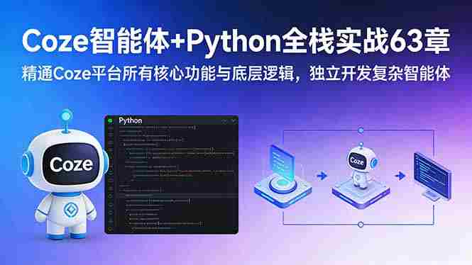（17432期）Coze智能体+Python全栈实战63章：精通Coze平台所有核心功能与底层逻辑，独立开发复杂智能体-极速网创