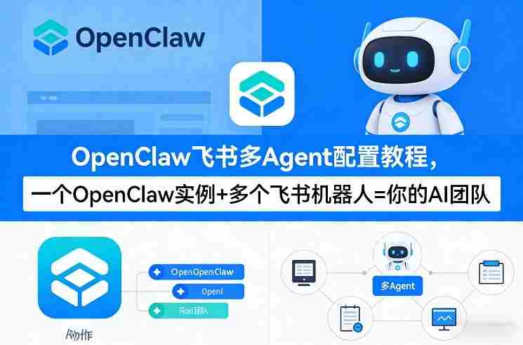 OpenClaw飞书多Agent配置教程(破局星球版)，一个OpenClaw实例+多个飞书机器人=你的AI团队-极速网创