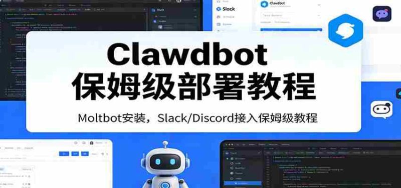 Clawdbot保姆级部署教程：Moltbot安装，Slack/Discord接入零基础入门一步到位-极速网创