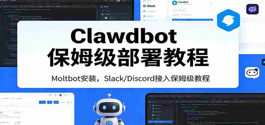 Clawdbot保姆级部署教程：Moltbot安装，Slack/Discord接入零基础入门一步到位-极速网创