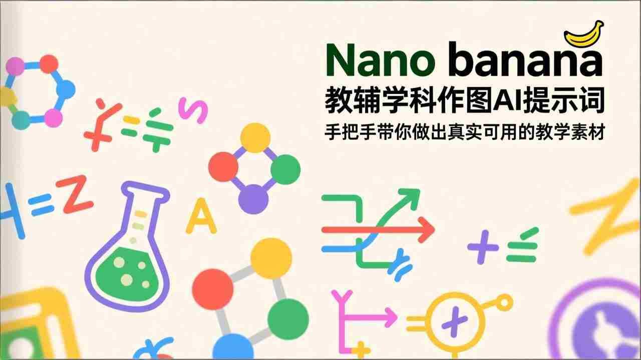 （17373期）Nano banana 教辅学科作图AI提示词，手把手带你做出真实可用的教学素材-极速网创