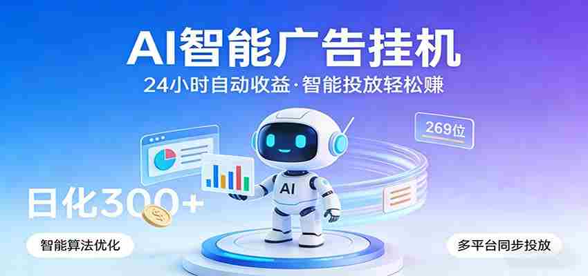 AI智能广告挂机，24小时自动赚收益，正规广告联盟渠道，实现稳定曝光与收益结算-极速网创