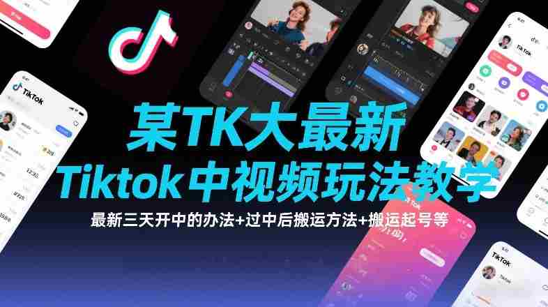 某TK大佬最新Tiktok中视频玩法教学，最新三天开中的办法+过中后搬运方法+搬运起号等-极速网创