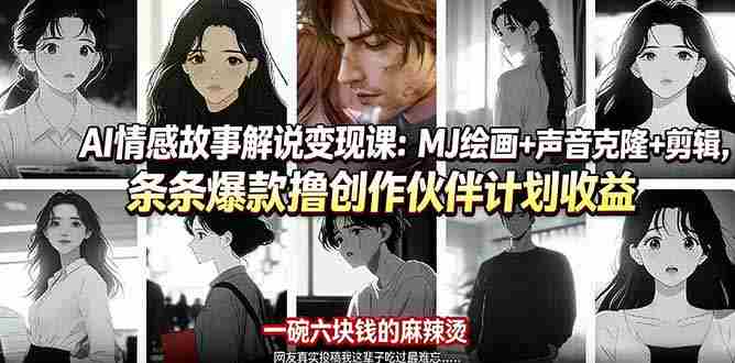 （17821期）AI情感故事解说变现课：MJ绘画+声音克隆+剪辑，条条爆款撸创作伙伴计划收益-极速网创