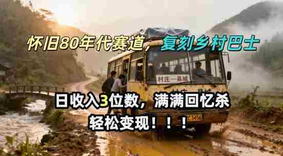 怀旧80年代AI赛道，复刻乡村巴士，满满的回忆杀，单条视频获赞5W，轻松賺取分成计划-极速网创