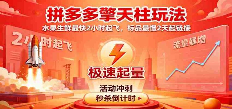 拼多多擎天柱玩法，水果生鲜最快2小时起飞，标品最慢2天起链接-极速网创