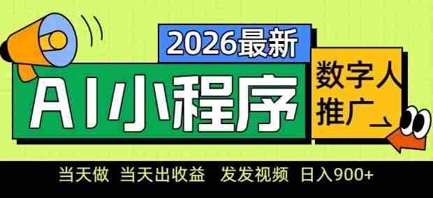 2026最新AI数字人小程序推广项目，当天做当天出收益，发发视频，日入9张【揭秘】-极速网创