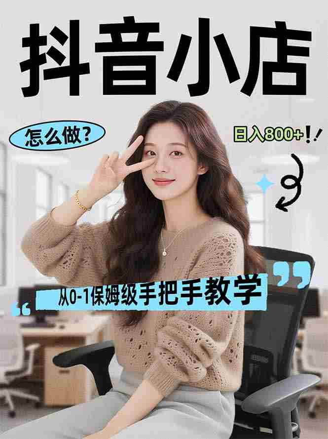 （17768期）线上电商运营项目，三天起店，零囤货、轻资产、易复制、时间灵活、品类灵活，建立长期作战规划-极速网创