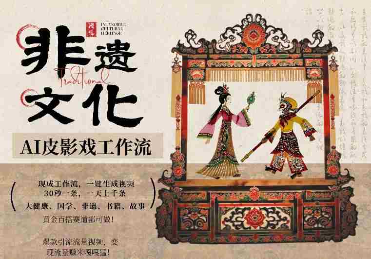 AI一键生成民俗文化非遗皮影戏视频，一刀不剪无需剪辑，30S一条，一天上百条，流量财富嘎嘎猛-极速网创