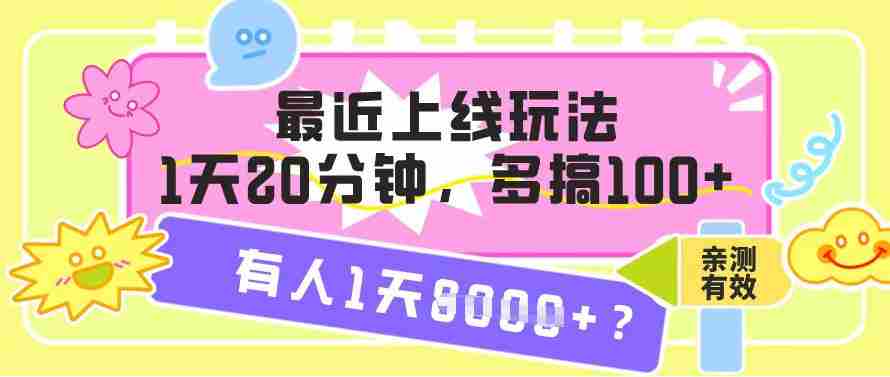 最近上线玩法，1天20分钟，多搞100+，有人1天1k+【亲测有效】-极速网创