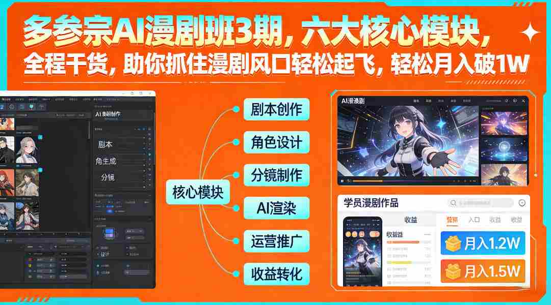 多参宗AI漫剧班3期，六大核心模块，全程干货，助你抓住漫剧风口轻松起飞，轻松月入破1W+-极速网创