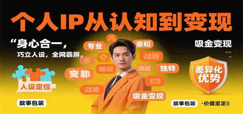 个人IP从认知到变现,身心合一,巧立人设,全网霸屏,吸金变现-极速网创