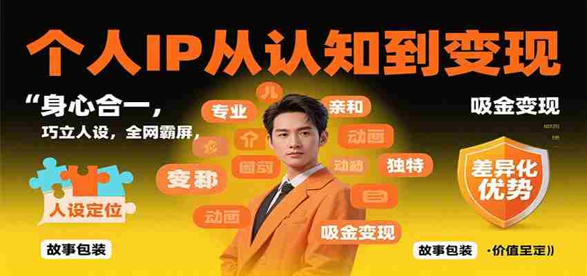 个人IP从认知到变现，身心合一，巧立人设，全网霸屏，吸金变现-极速网创