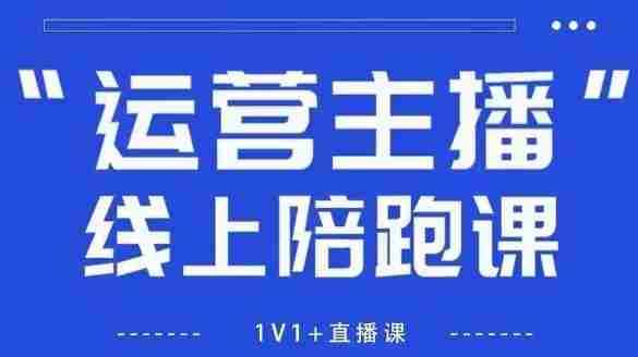 猴帝1600线上课，拉爆自然流，做懂流量的主播，新规政策下，自然流破圈攻略【更新26年3月25日】-极速网创