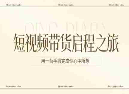 短视频带货启程之旅，用一台手机完成你心中所想-极速网创
