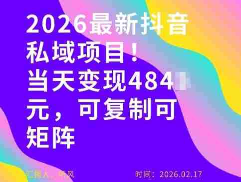 26年最新抖音私域玩法，当天变现4张+，可复制可粘贴，新手小白可做-极速网创