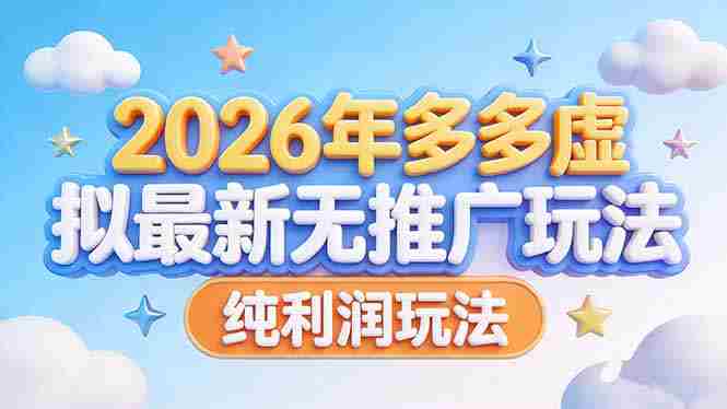 （17692期）2026年多多虚拟最新无推广，纯利润玩法-极速网创