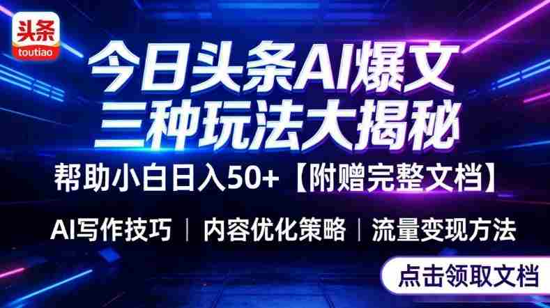 今日头条三大玩法一次性讲透，小白也能轻松上手，附带指令文档，帮助你日入50+【附赠详细文档】-极速网创