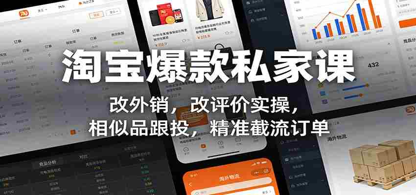 淘宝爆款私家课：改外销，改评价实操，相似品跟投，精准截流订单-极速网创
