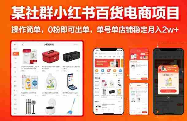 某社群小红书百货电商项目，操作简单，0粉即可出单，单号单店铺稳定月入2w+-极速网创