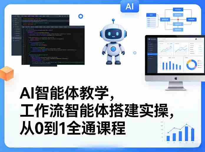 AI智能体教学，工作流智能体搭建实操，从0到1全通课程-极速网创