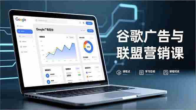 （16950期）谷歌广告与联盟营销课，防关联注册、退款指南、流量追踪，全链路实战，月收益达5000美元+-极速网创