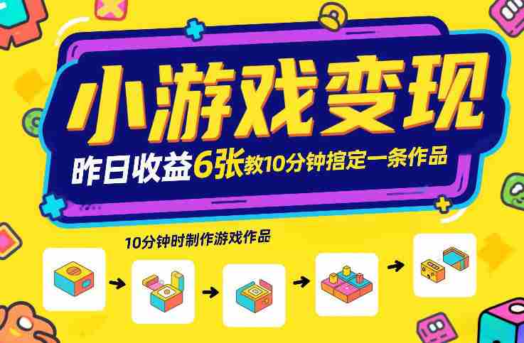 小游戏变现，昨日收益6张！游戏发行计划教你10分钟搞定一条作品-极速网创