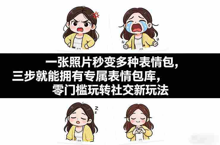 一张照片秒变多种表情包，三步就能拥有专属表情包库，零门槛玩转社交新玩法【文档】-极速网创