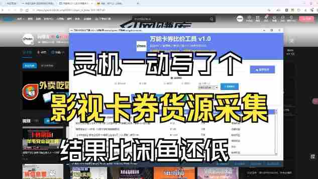 影视卡券采集系统，比闲鱼价格还低-极速网创
