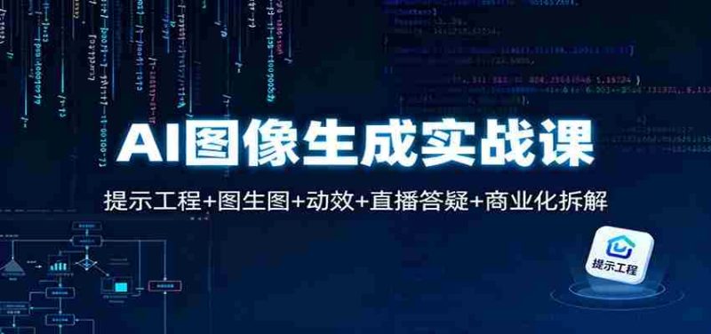 AI图像生成实战课：提示工程+图生图+动效+直播答疑+商业化拆解-极速网创