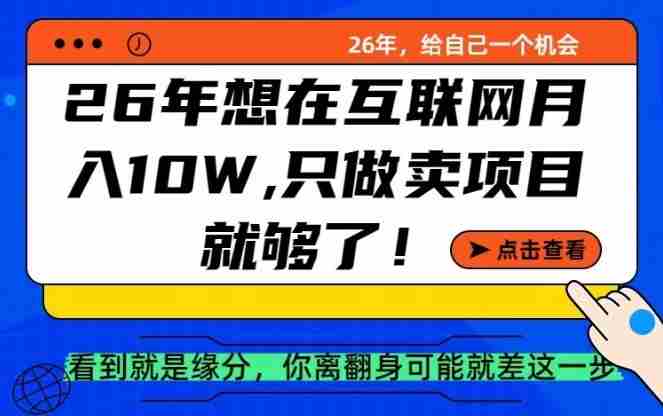 26年想在互联网月入10个W+，做知识付费，卖项目就足够了【揭秘】-极速网创