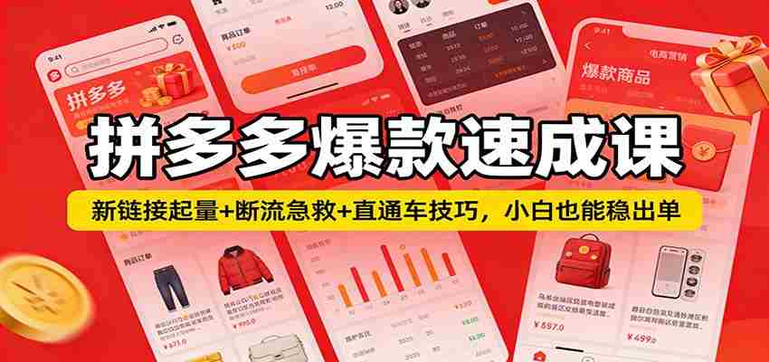 拼多多爆款速成课：新链接起量+断流急救+直通车技巧，小白也能稳出单-极速网创