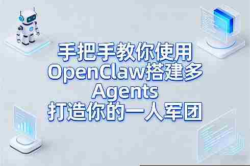 手把手教你使用OpenClaw搭建多Agents打造你的一人军团-极速网创