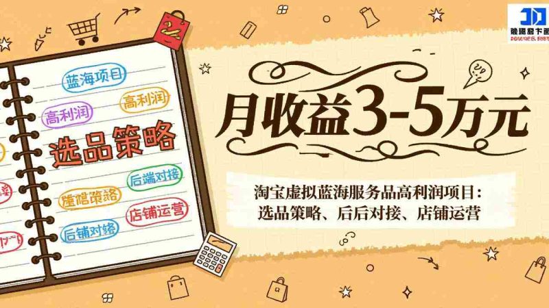 （17283期）淘宝虚拟蓝海服务品高利润项目：选品策略、后端对接、店铺运营，月收益可达3-5万元-极速网创