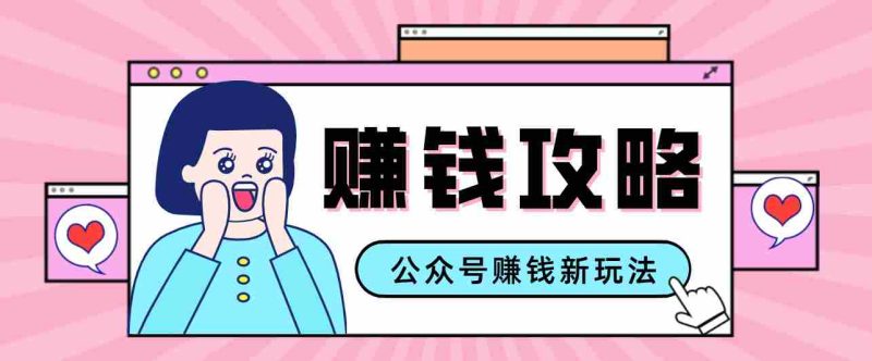 公众号流量主—赚钱人性文案，手把手教你，制作简单，收益颇丰-极速网创