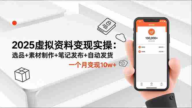 （16644期）2025虚拟资料变现实操：选品+素材制作+笔记发布+自动发货，一个月变现10w+-极速网创