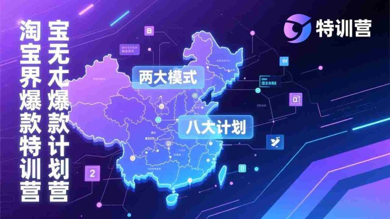 （17226期）淘宝无界爆款训练营：2026年1月杭州线下高端集训课，3天构建两大模式八大计划体系-极速网创