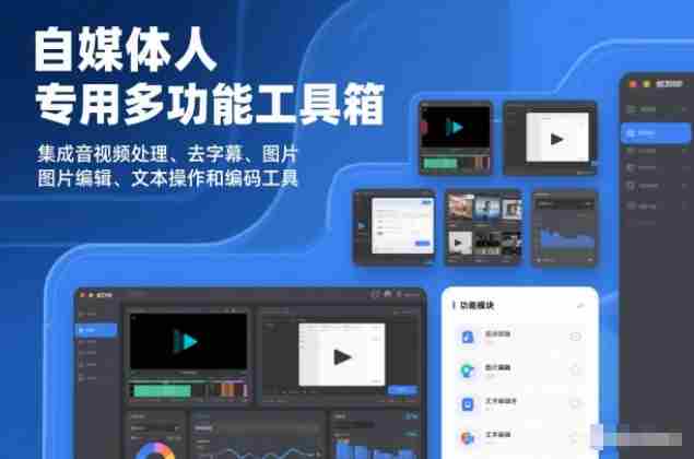 自媒体人专用多功能工具箱，集成音视频处理、去字幕、图片编辑、文本操作和编码工具-极速网创