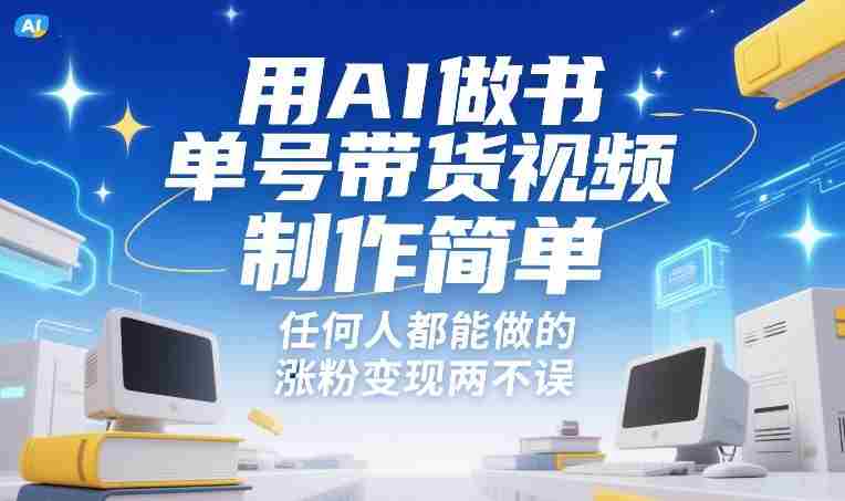用AI做书单号带货视频，制作简单，任何人都能做的，涨粉变现两不误-极速网创