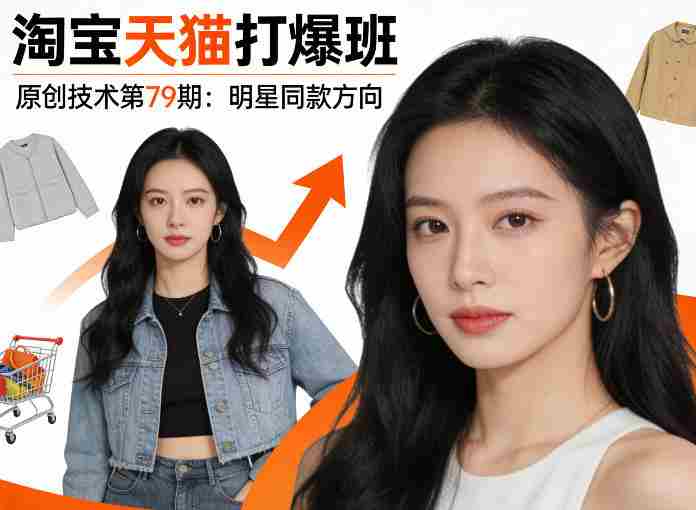 《淘宝天猫打爆班》原创技术第79期：明星同款方向-极速网创