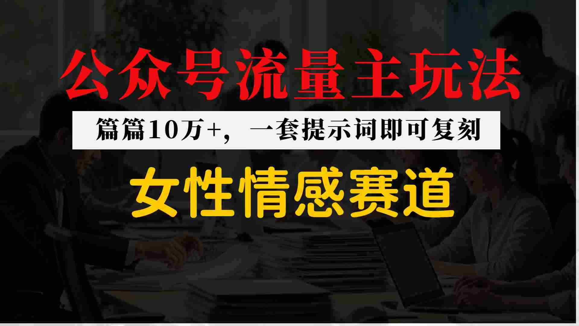 公众号流量主–女性情感赛道，操作简单+单价高-极速网创