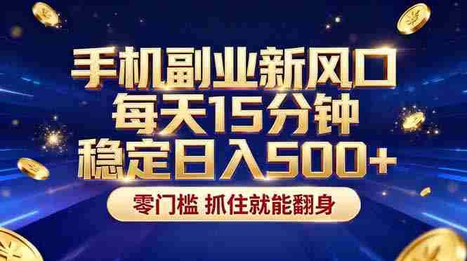 (17839期)26年搞钱新方向!每天十几分钟手机操作,稳定日入500+,长期可做-极速网创