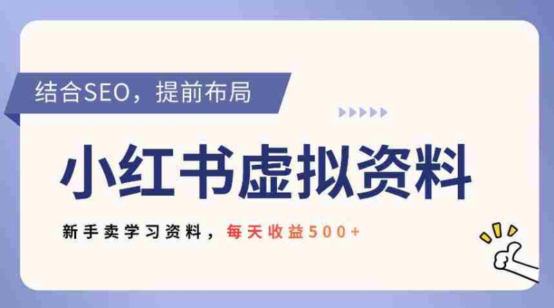 小红书卖教辅资料,借助SEO技术提前布局,新手轻松日入5张-极速网创