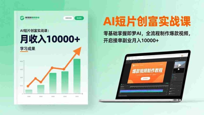 （17236期）AI短片创富实战课：零基础掌握即梦AI，全流程制作爆款视频，开启接单副业月入10000+(更新)-极速网创