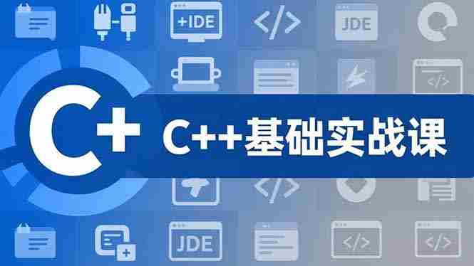 （16869期）C++零基础实战课，夯实C语言基础、贯穿游戏项目、掌握开发思维，学成可挑战月薪15K+岗位-极速网创